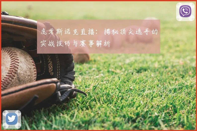 虎牙斯诺克直播：揭秘顶尖选手的实战技巧与赛事解析